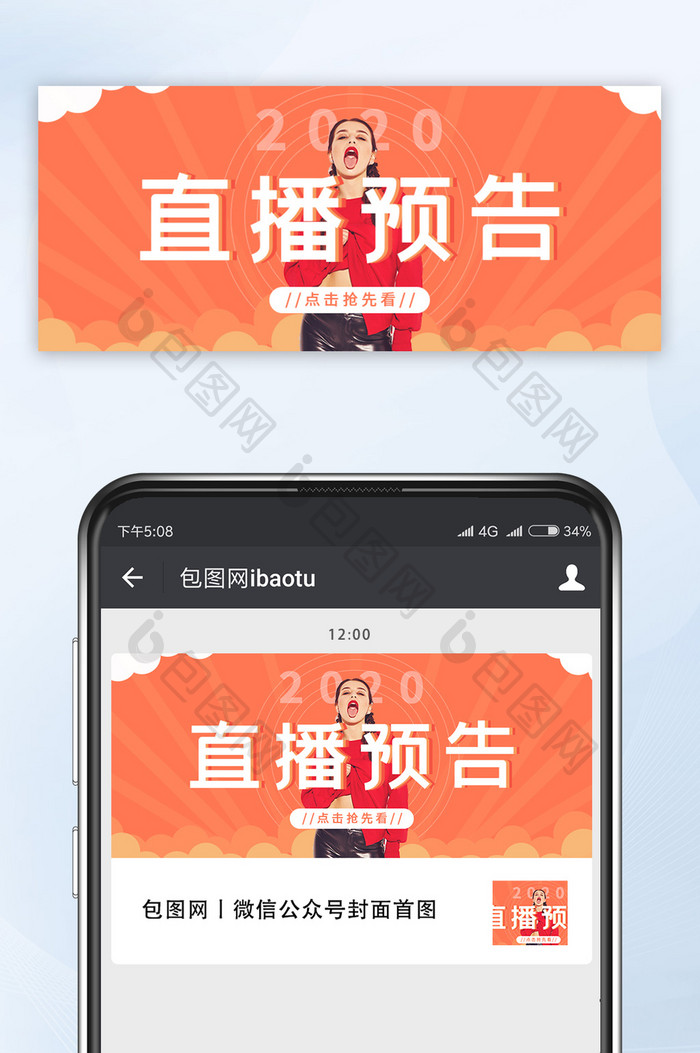 橙红色简约直播预告微信公众号首图