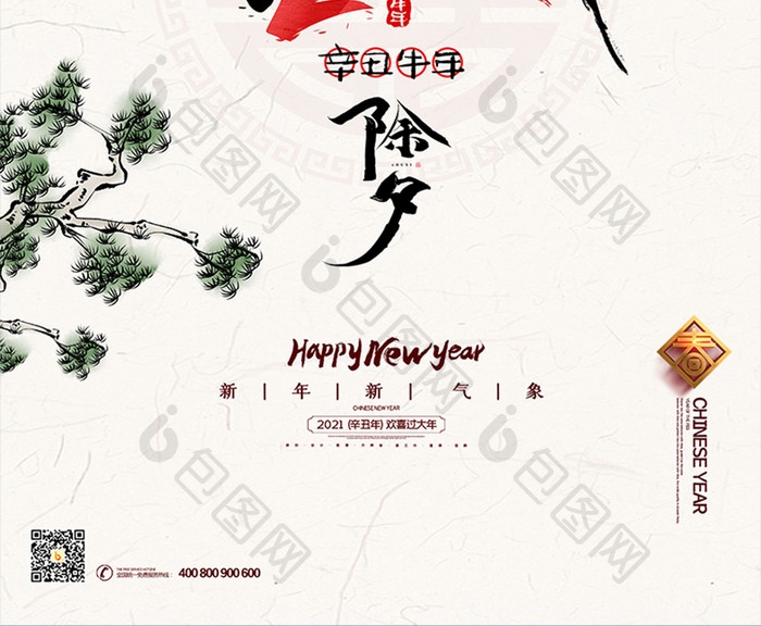 水墨中国风2021牛年新年除夕海报