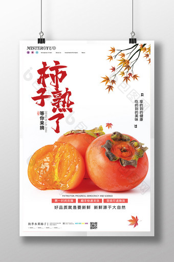 简约柿子熟了水果促销海报设计图片