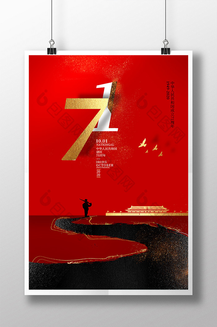 新中国成立71周年海报