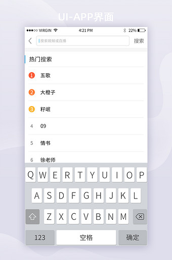 移动端APP热门搜索列表UI界面输入框图片