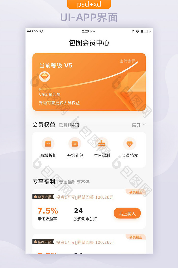 橙色扁平领取权益福利会员中心UI界面
