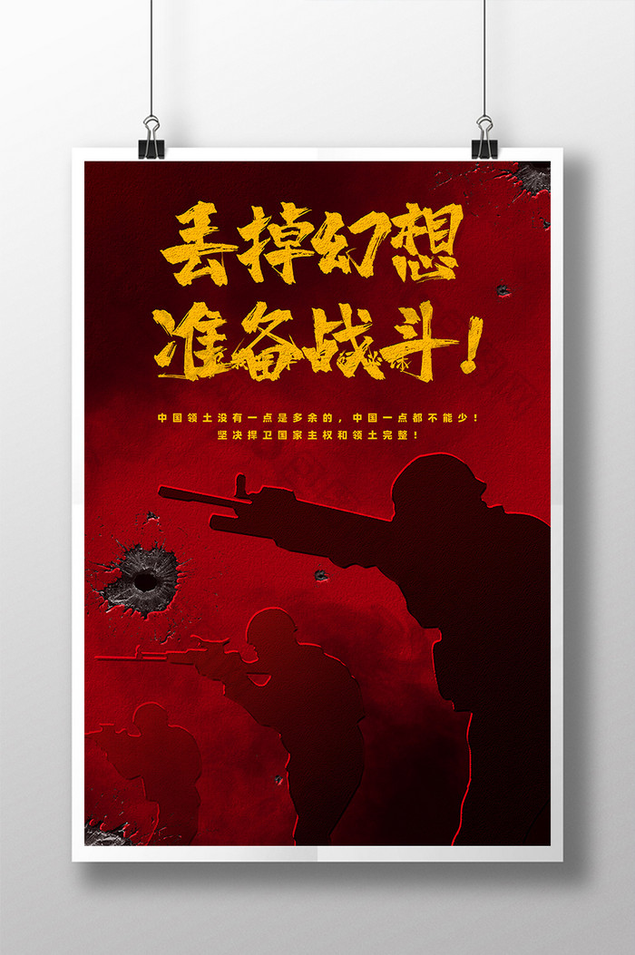 保家卫国丢掉幻想准备战斗部队图片