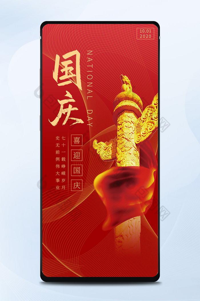 红色喜庆大气中国风国庆71周年手机海报图片图片
