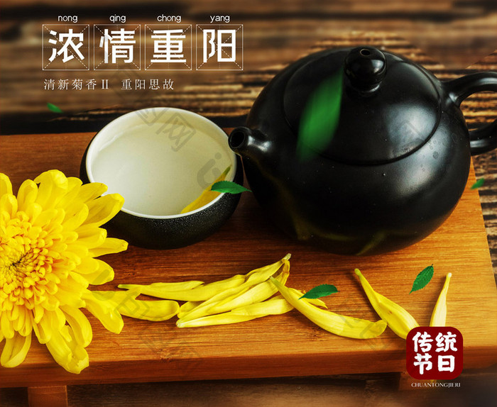 简约传统节日重阳节菊花茶宣传海报设计