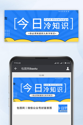 黄蓝色科普每日知识点微信公众号首图