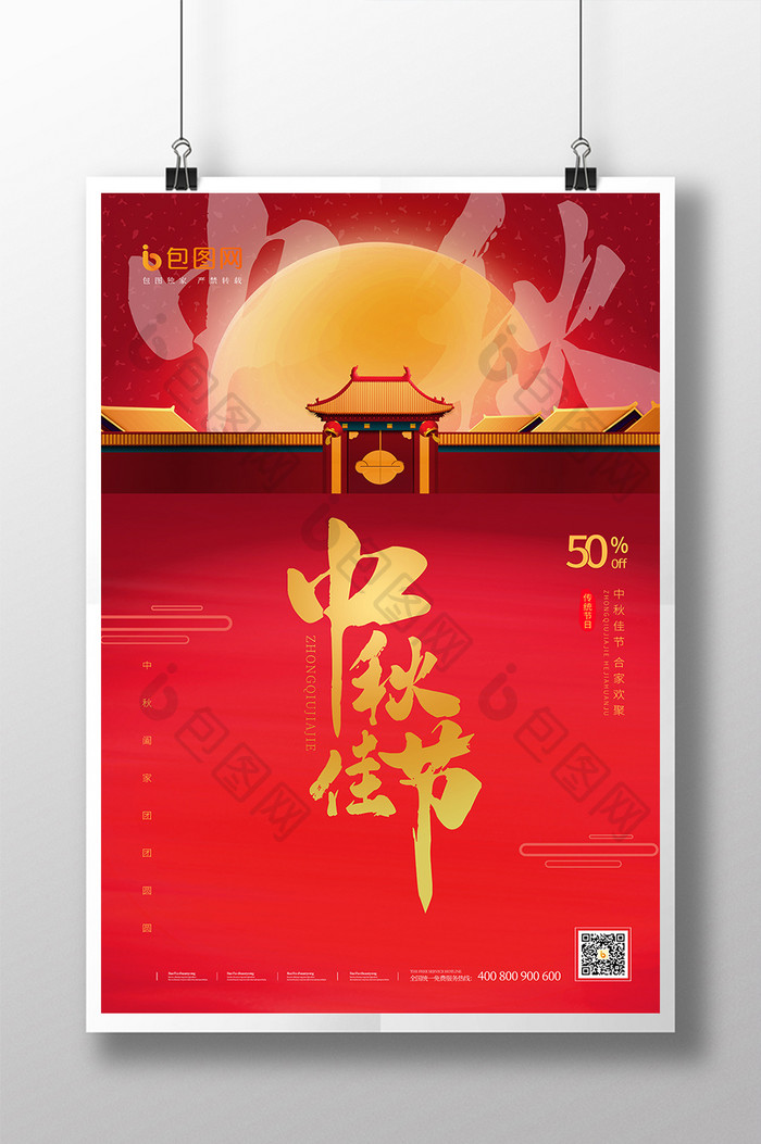 中秋节红色创意海报