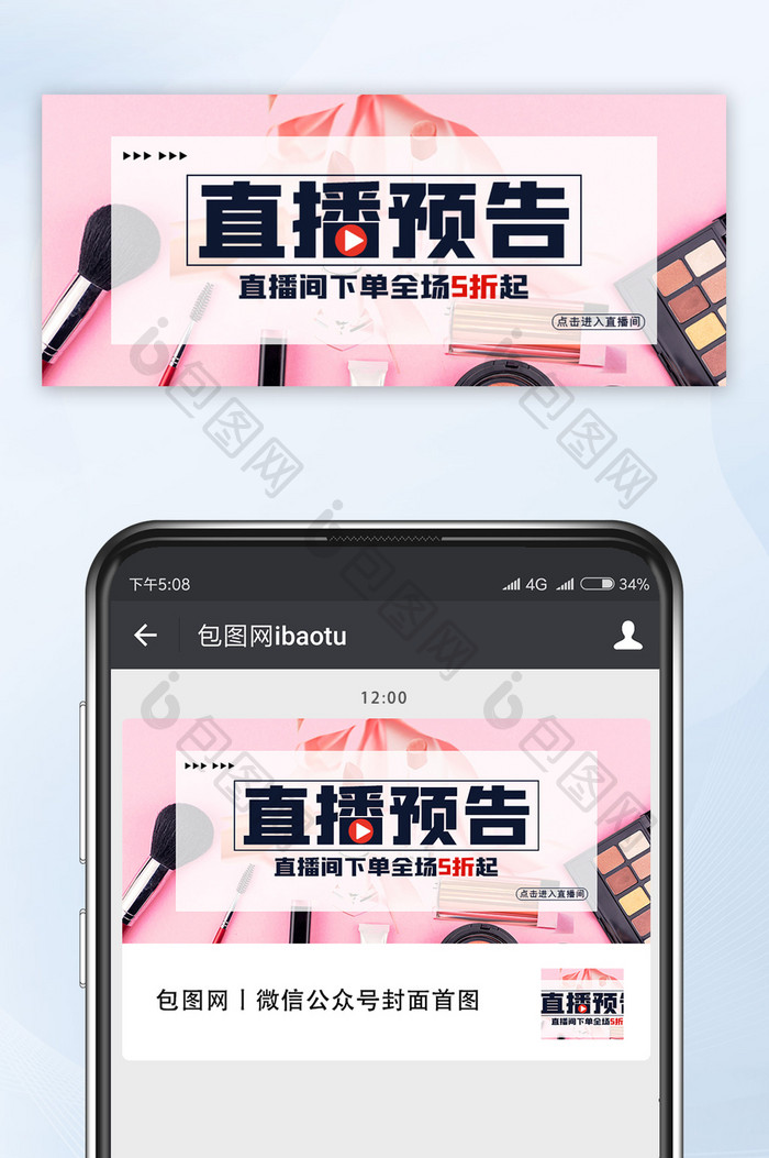 美妆直播预告微信公众号配图