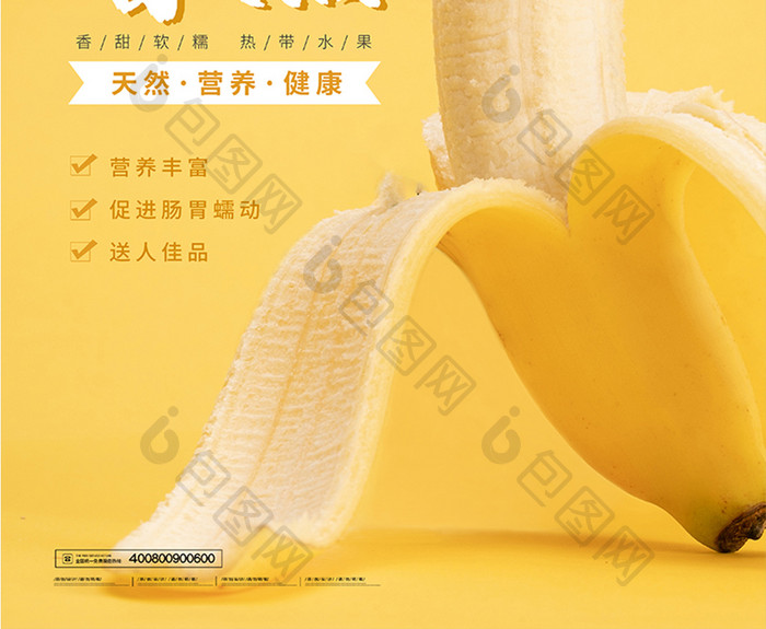 黄色爱上香蕉创意水果海报