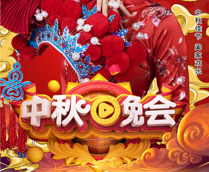 海报中秋晚会舞台场地图片中秋晚会舞台背景中秋晚会节目单图片周年