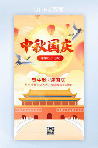 红色中秋国庆双祝福手机海报图片