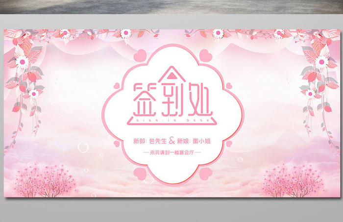 粉色浪漫小清新婚礼结婚签到背景展板