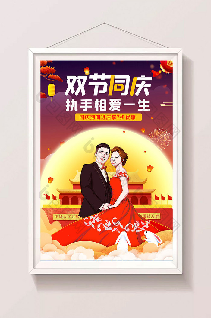 国庆中秋相爱一生红色喜庆婚礼宣传海报
