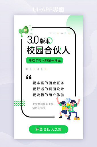 绿色招募校园合伙人APP启动页图片