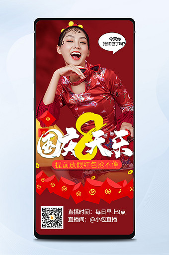 红色中国风国庆电商促销抢红包福利手机海报图片