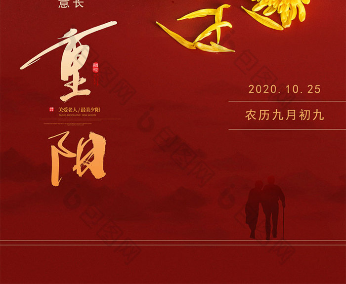 红色通用九九重阳节日宣传海报
