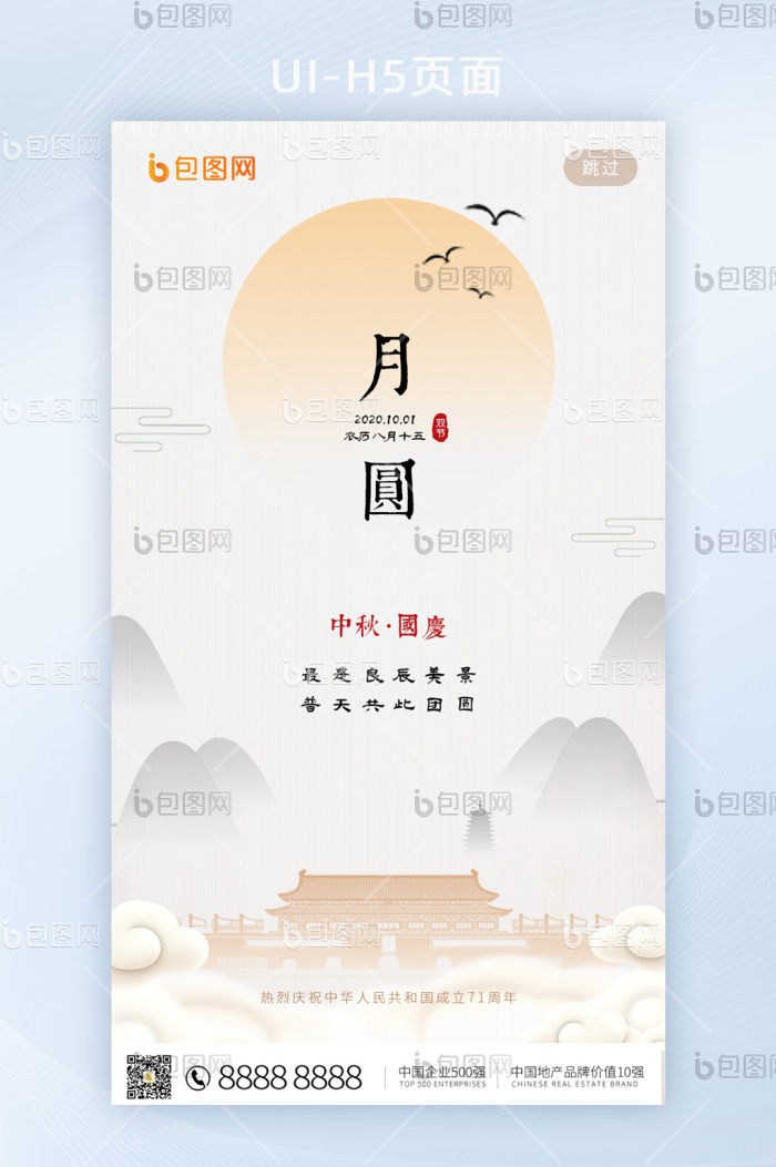 中国风中秋国庆双节同庆H5页面-包图网