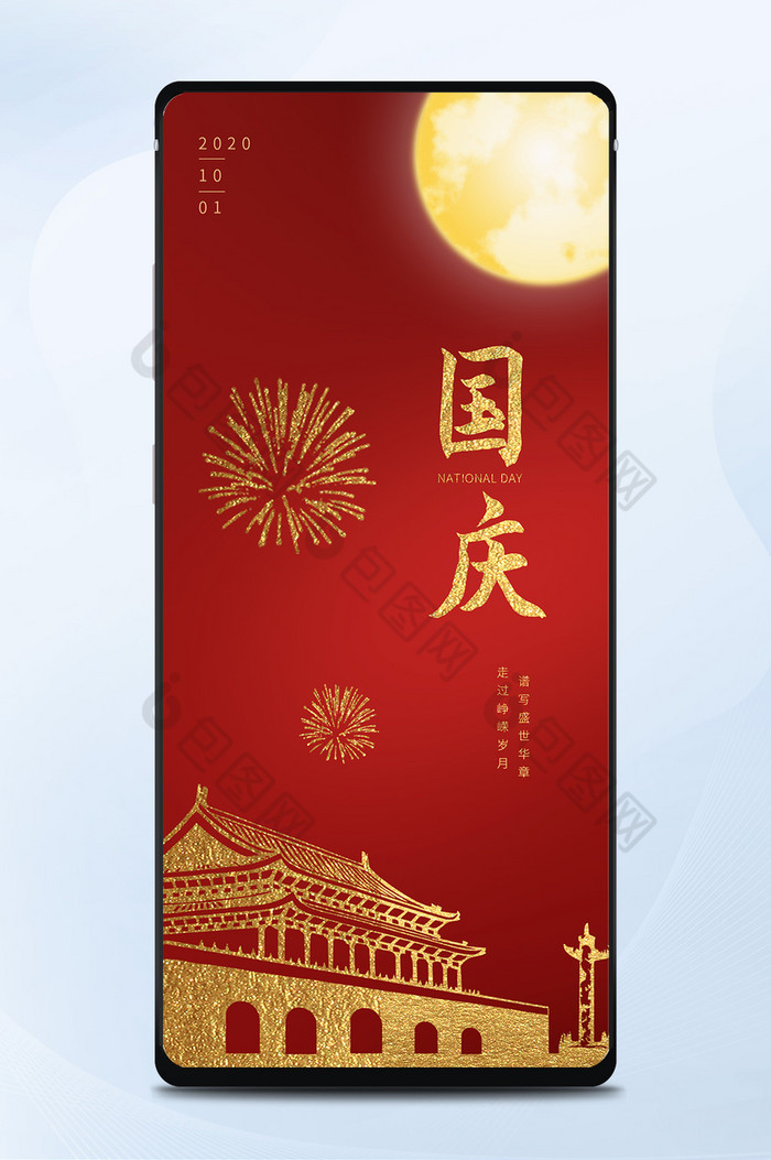 红色大气中国风71周年中秋国庆手机海报图片图片