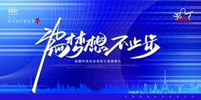 大气科技为梦想不止步2021年会展板