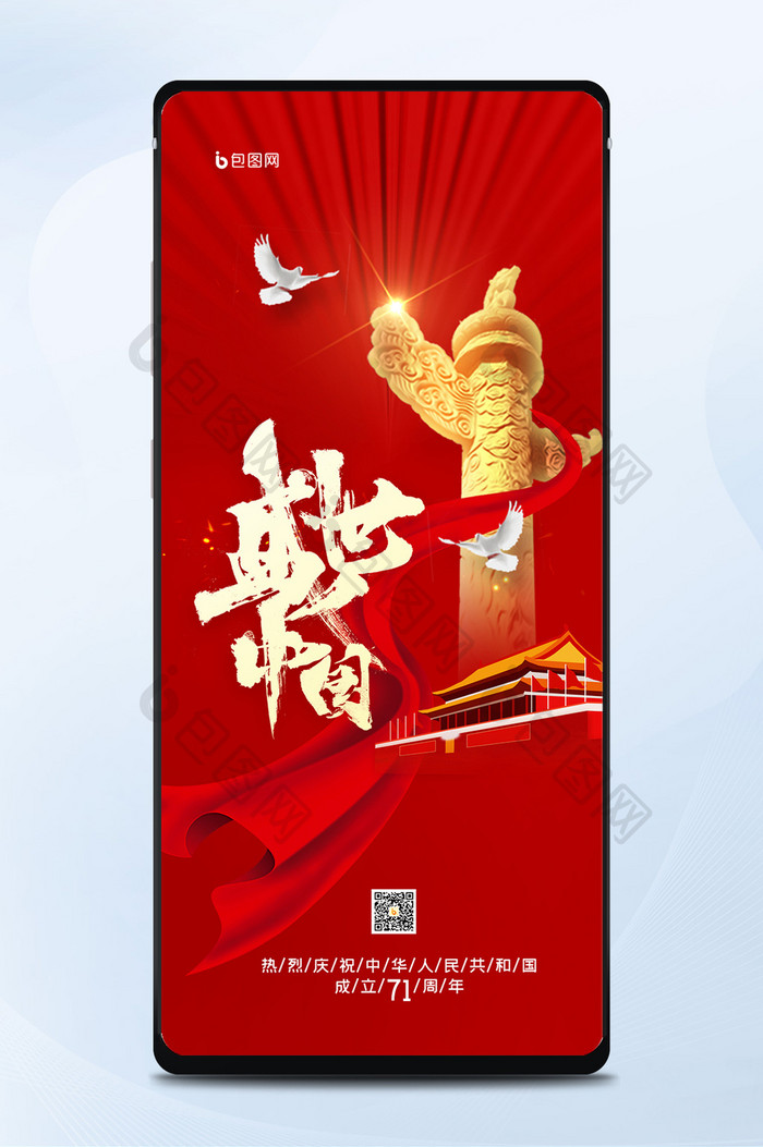 简约国庆盛世中国手机海报