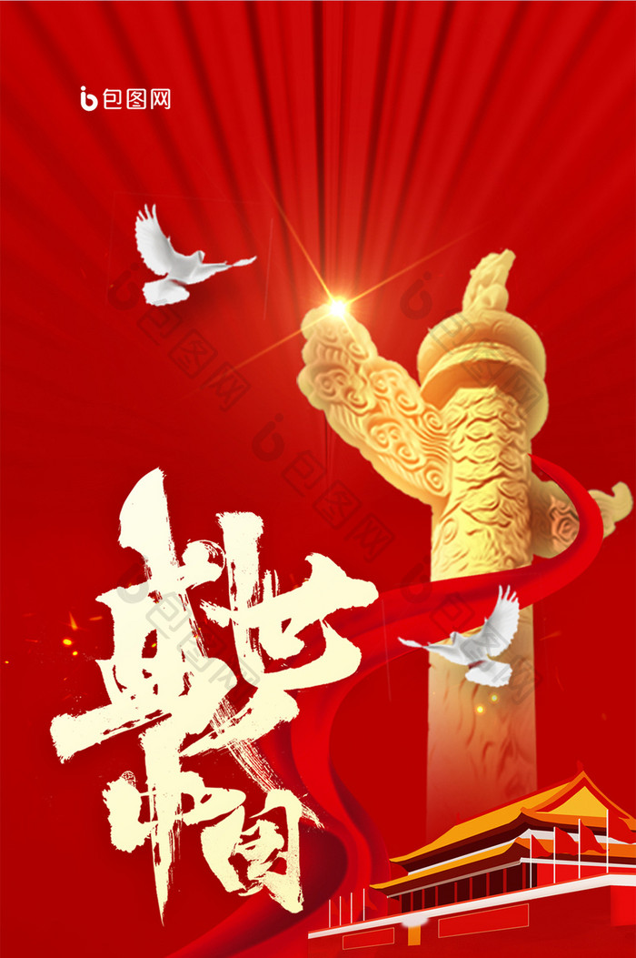 简约国庆盛世中国手机海报