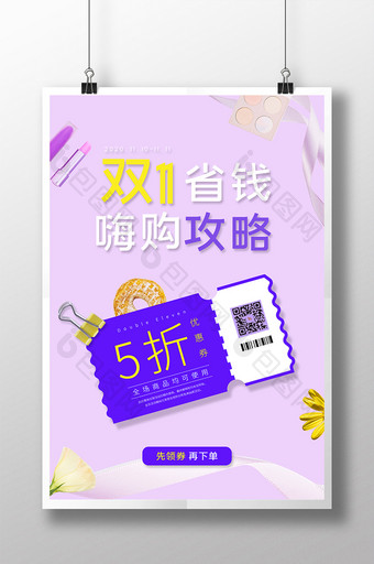 紫色大气双11省钱嗨购攻略美妆促销海报图片