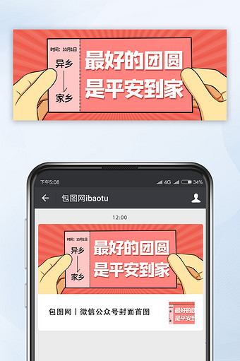 红色复古国庆中秋团圆平安到家公众号首图