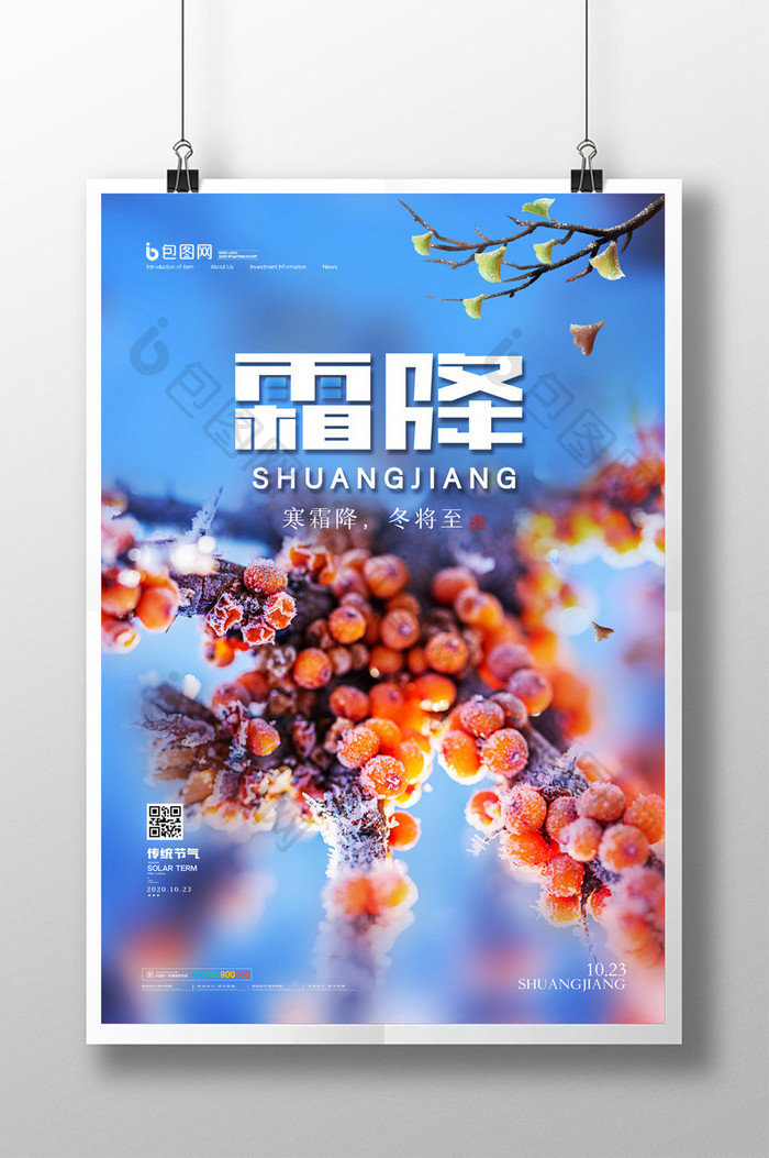 简约中国传统节气霜降海报