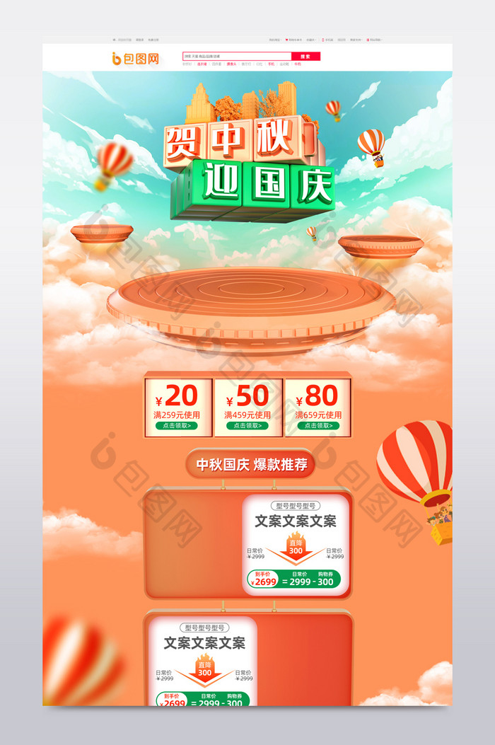 C4D橙色中秋节国庆节电商首页模板