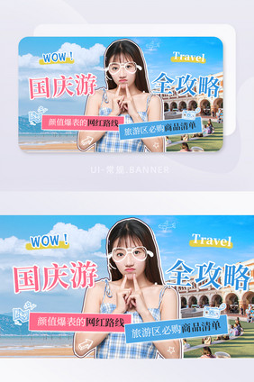 国庆旅游景区全攻略购物清单banner