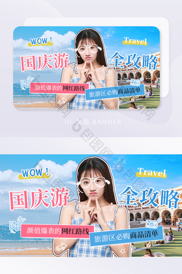 国庆旅游景区全攻略购物清单banner