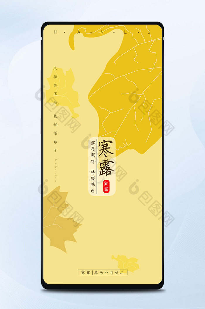 淡黄色枫叶背景中国二十四节气寒露手机海报图片图片