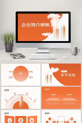 简约时尚橙色企业简介介绍ppt模板