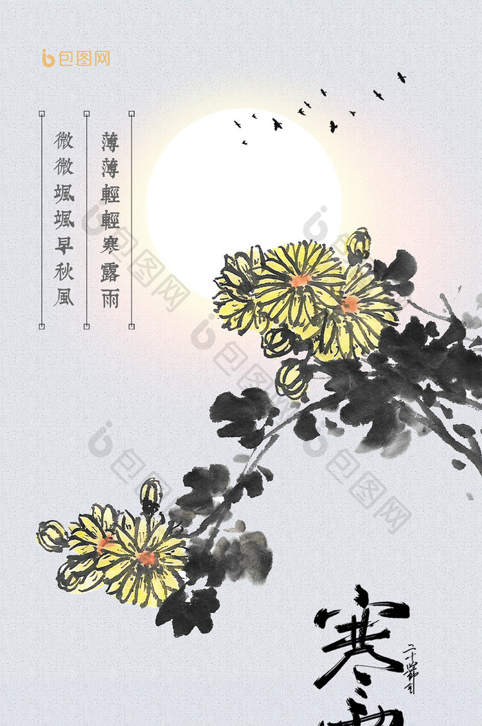 寒露水墨菊花二十四节气手机海报