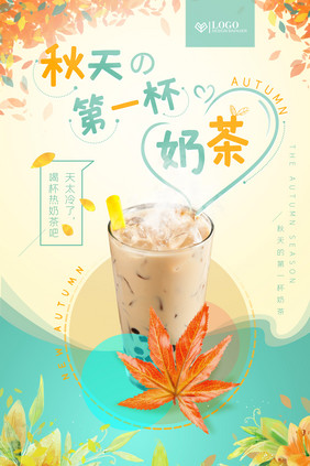 第一杯奶茶秋天奶茶店小清新美食茶饮海报