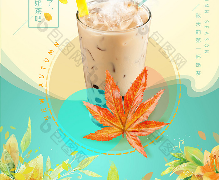 第一杯奶茶秋天奶茶店小清新美食茶饮海报