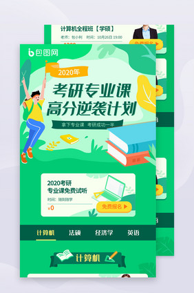 考研H5APP界面信息长图