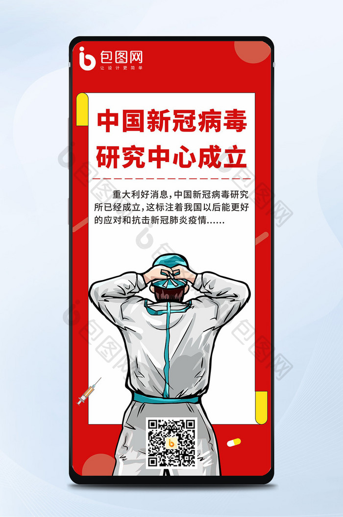 中国成立国家新冠病毒中心海报