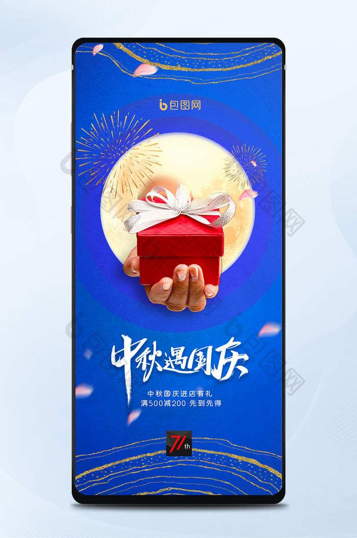 简约月亮礼物创意双节手机海报