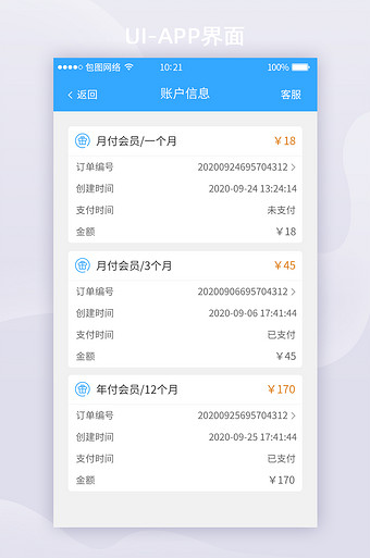 简约购买支付记录app移动界面