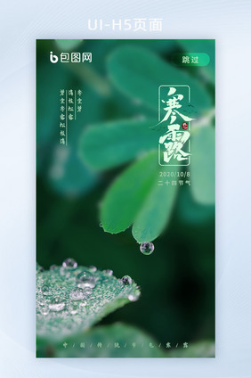 二十四节气寒露APP启动页