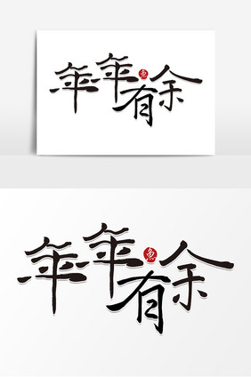 高端年年有余毛笔字