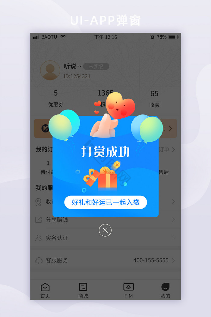 APP界面出行直播打赏弹窗页图片