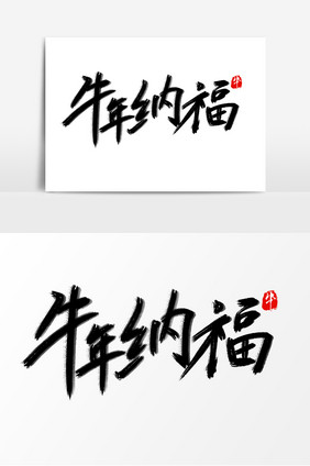 高端牛年纳福毛笔字