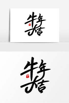 中国风牛年大吉毛笔字