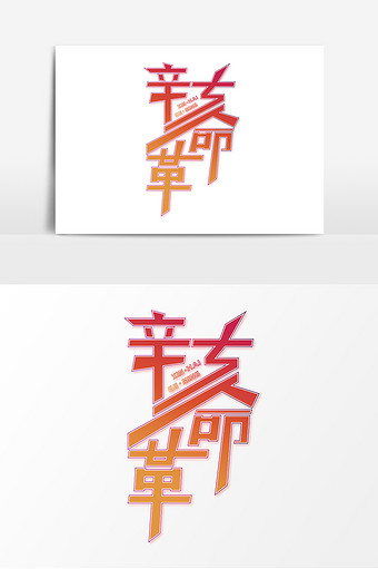 简约海报艺术字辛亥革命