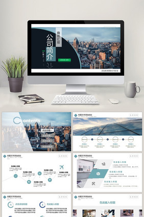 企业宣传公司简介PPT模板