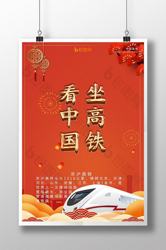 坐高铁看中国喜庆高铁海报图片
