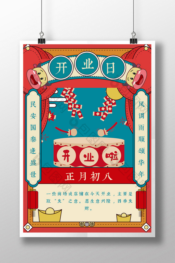 扁平风格中国风开业日正月初八春节新年海报