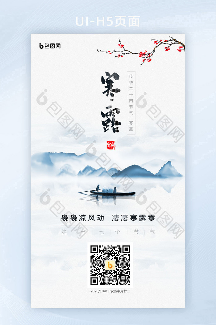 水墨中国风二十四气节之寒露H5海报界面